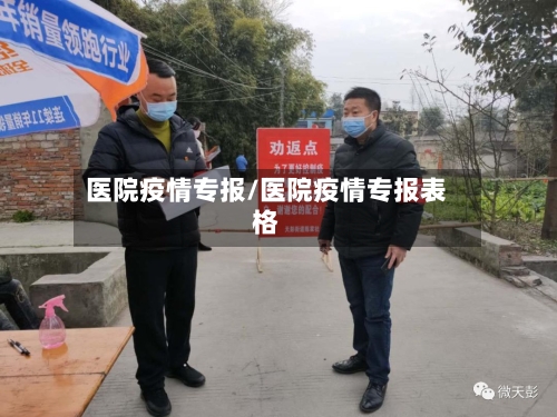 医院疫情专报/医院疫情专报表格-第1张图片