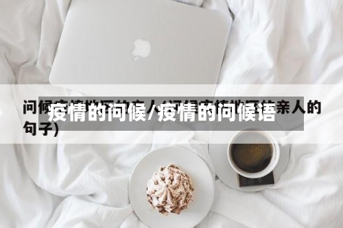 疫情的问候/疫情的问候语-第1张图片