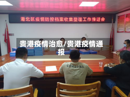 贵港疫情治愈/贵港疫情通报-第1张图片