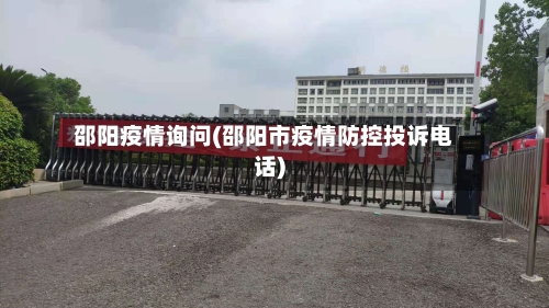 邵阳疫情询问(邵阳市疫情防控投诉电话)-第3张图片