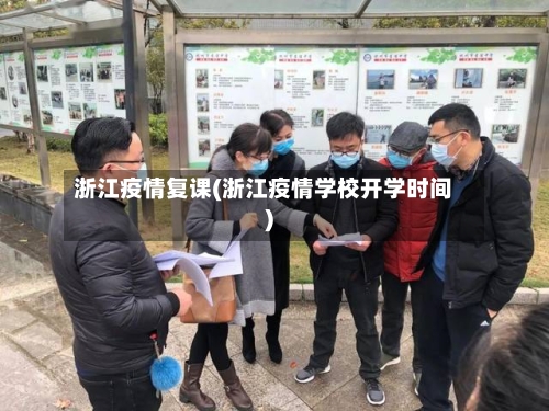 浙江疫情复课(浙江疫情学校开学时间)-第1张图片