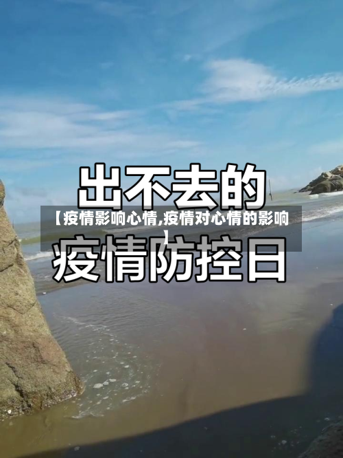 【疫情影响心情,疫情对心情的影响】-第1张图片