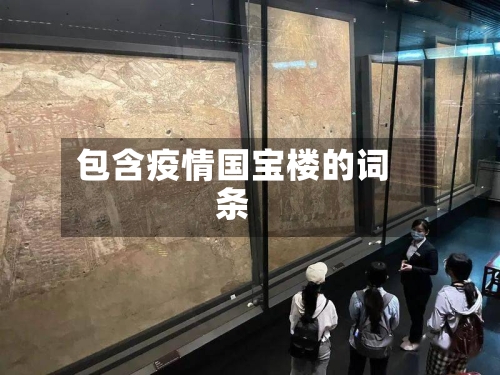 包含疫情国宝楼的词条-第1张图片
