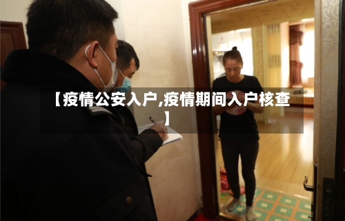 【疫情公安入户,疫情期间入户核查】-第2张图片