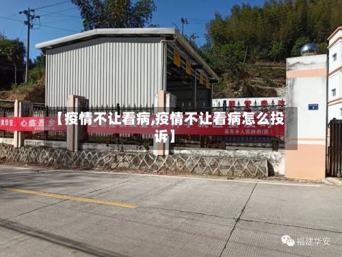 【疫情不让看病,疫情不让看病怎么投诉】-第3张图片