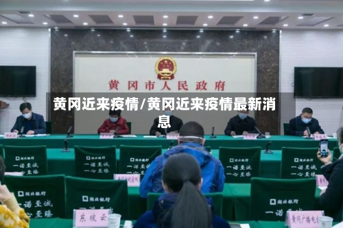 黄冈近来疫情/黄冈近来疫情最新消息-第1张图片