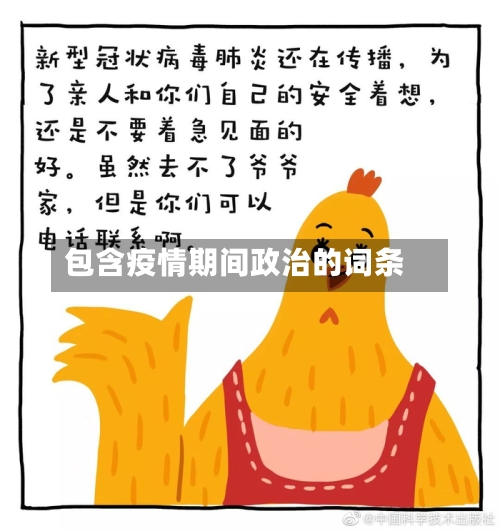包含疫情期间政治的词条-第1张图片