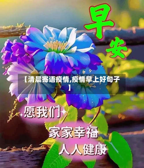 【清晨寄语疫情,疫情早上好句子】-第3张图片