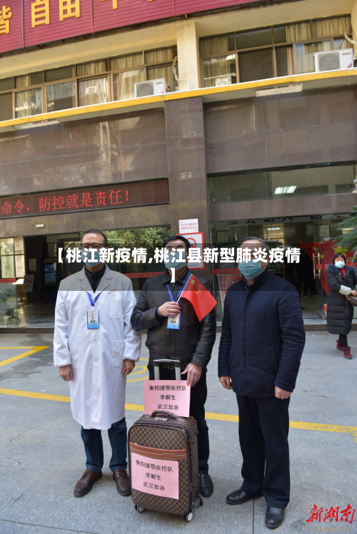 【桃江新疫情,桃江县新型肺炎疫情】-第1张图片