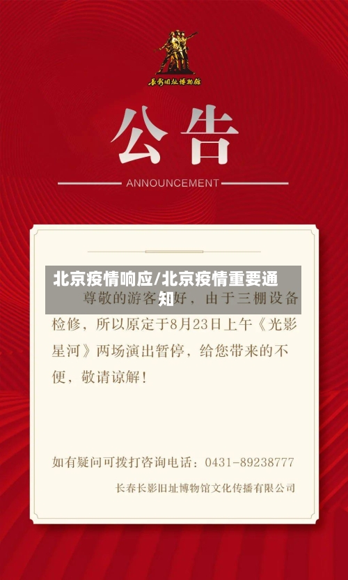 北京疫情响应/北京疫情重要通知-第1张图片