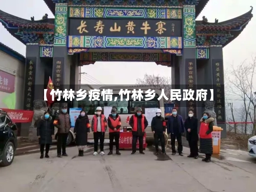 【竹林乡疫情,竹林乡人民政府】-第3张图片