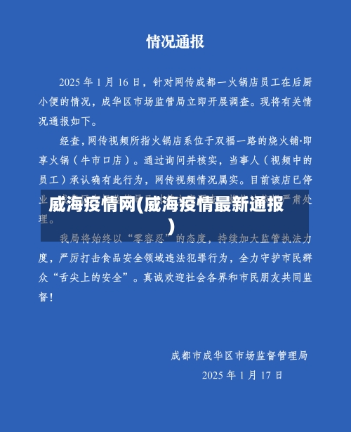 威海疫情网(威海疫情最新通报)-第2张图片