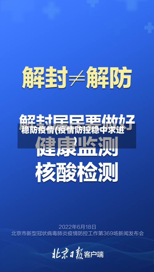 稳防疫情(疫情防控稳中求进)-第2张图片