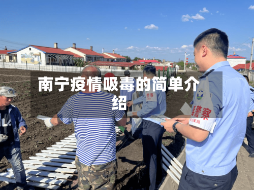 南宁疫情吸毒的简单介绍-第1张图片