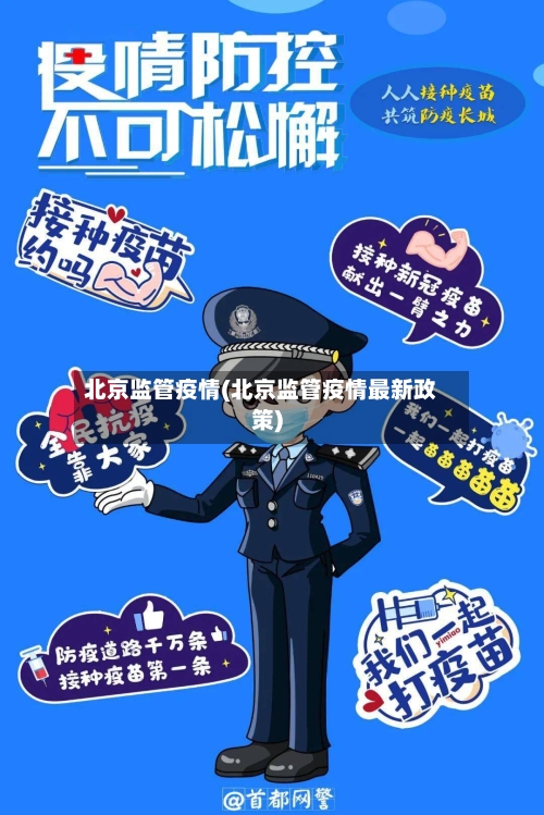北京监管疫情(北京监管疫情最新政策)-第2张图片