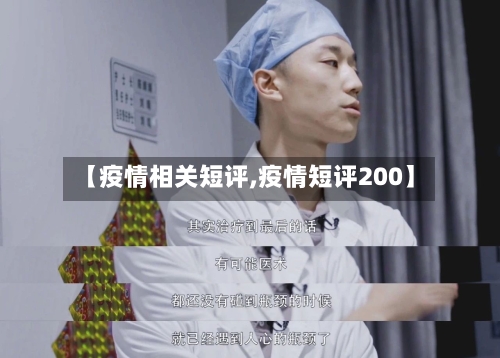【疫情相关短评,疫情短评200】-第1张图片
