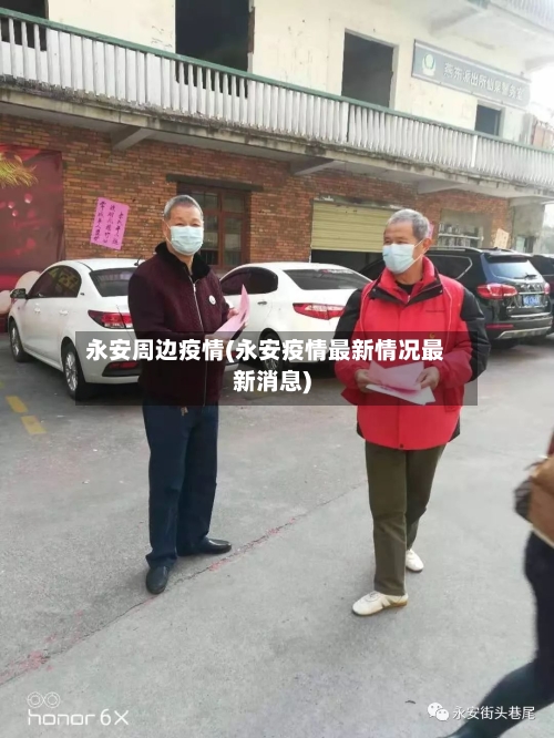 永安周边疫情(永安疫情最新情况最新消息)-第2张图片