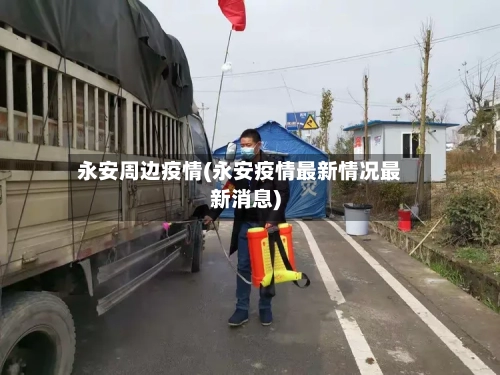 永安周边疫情(永安疫情最新情况最新消息)-第1张图片
