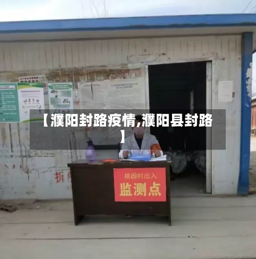 【濮阳封路疫情,濮阳县封路】-第1张图片