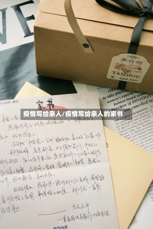 疫情写给亲人/疫情写给亲人的家书-第1张图片