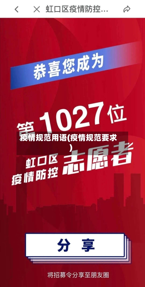疫情规范用语(疫情规范要求)-第1张图片