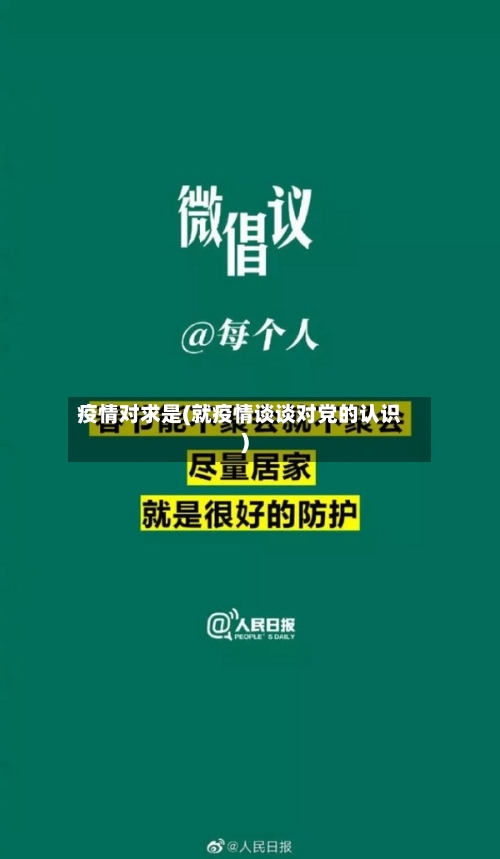 疫情对求是(就疫情谈谈对党的认识)-第3张图片
