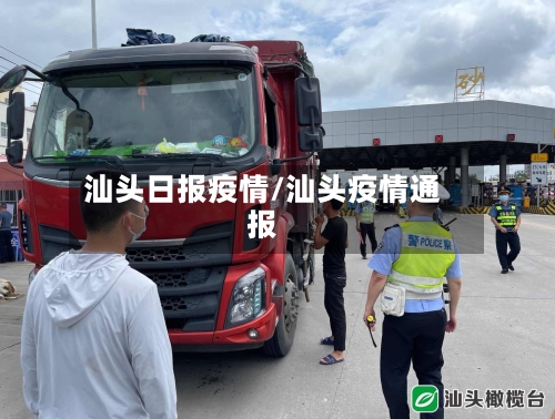 汕头日报疫情/汕头疫情通报-第1张图片