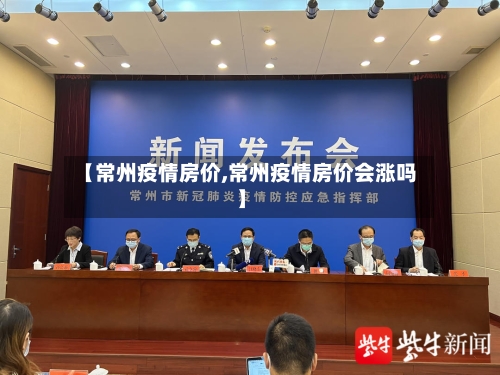 【常州疫情房价,常州疫情房价会涨吗】-第2张图片