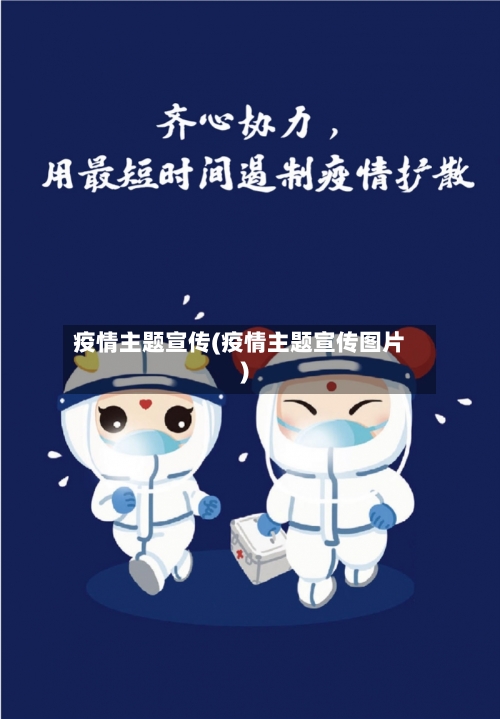 疫情主题宣传(疫情主题宣传图片)-第1张图片