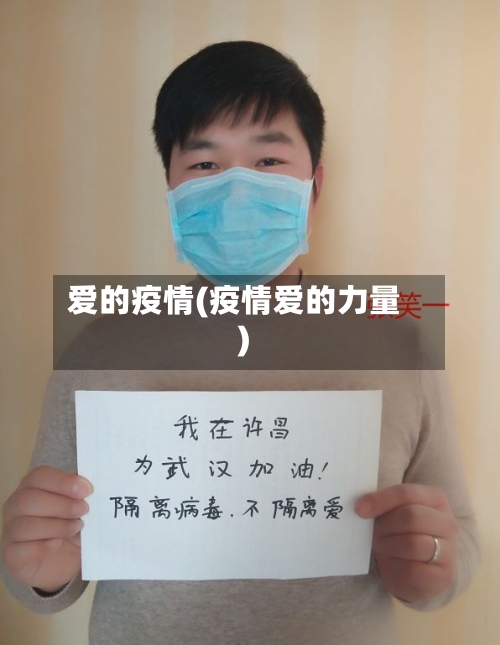 爱的疫情(疫情爱的力量)-第2张图片