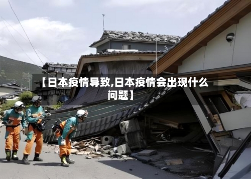 【日本疫情导致,日本疫情会出现什么问题】-第2张图片