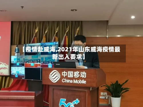 【疫情赴威海,2021年山东威海疫情最新出入要求】-第2张图片