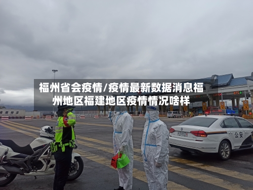 福州省会疫情/疫情最新数据消息福州地区福建地区疫情情况啥样-第2张图片