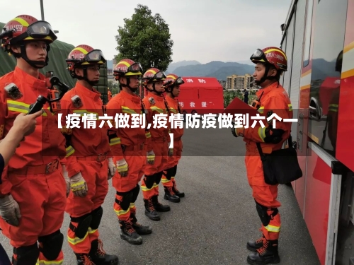 【疫情六做到,疫情防疫做到六个一】-第1张图片