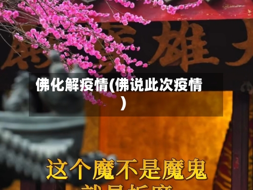 佛化解疫情(佛说此次疫情)-第1张图片