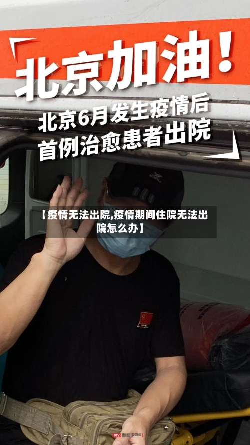 【疫情无法出院,疫情期间住院无法出院怎么办】-第1张图片