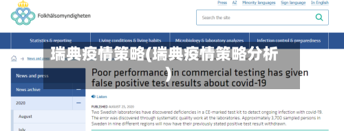 瑞典疫情策略(瑞典疫情策略分析)-第1张图片