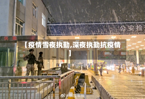 【疫情雪夜执勤,深夜执勤抗疫情】-第2张图片