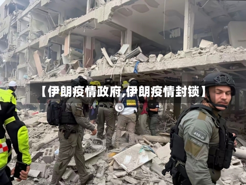 【伊朗疫情政府,伊朗疫情封锁】-第1张图片