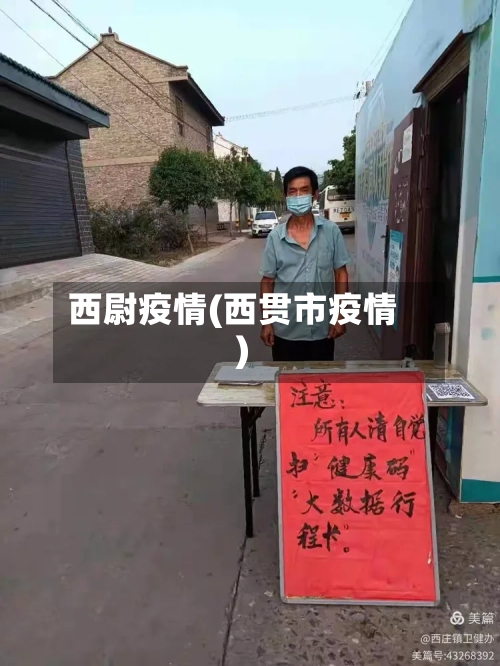 西尉疫情(西贯市疫情)-第1张图片