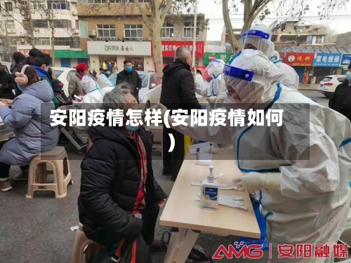 安阳疫情怎样(安阳疫情如何)-第2张图片