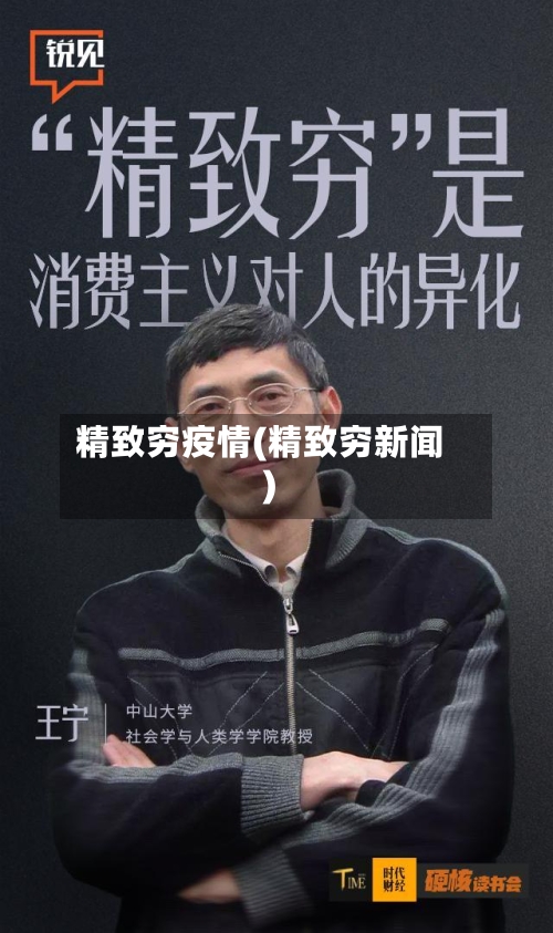 精致穷疫情(精致穷新闻)-第1张图片