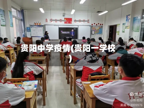 贵阳中学疫情(贵阳一学校)-第2张图片