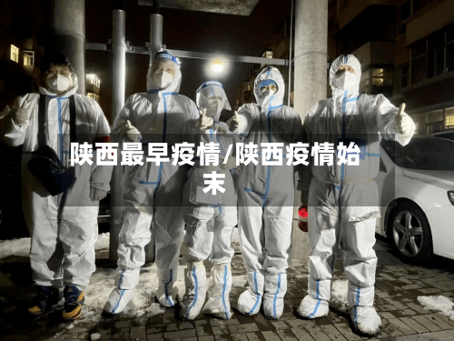 陕西最早疫情/陕西疫情始末-第1张图片