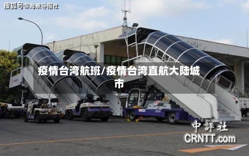 疫情台湾航班/疫情台湾直航大陆城市-第1张图片