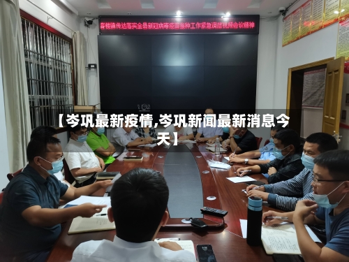 【岑巩最新疫情,岑巩新闻最新消息今天】-第1张图片
