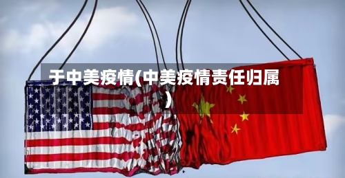 于中美疫情(中美疫情责任归属)-第3张图片