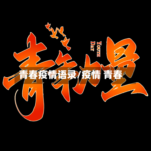 青春疫情语录/疫情 青春-第1张图片