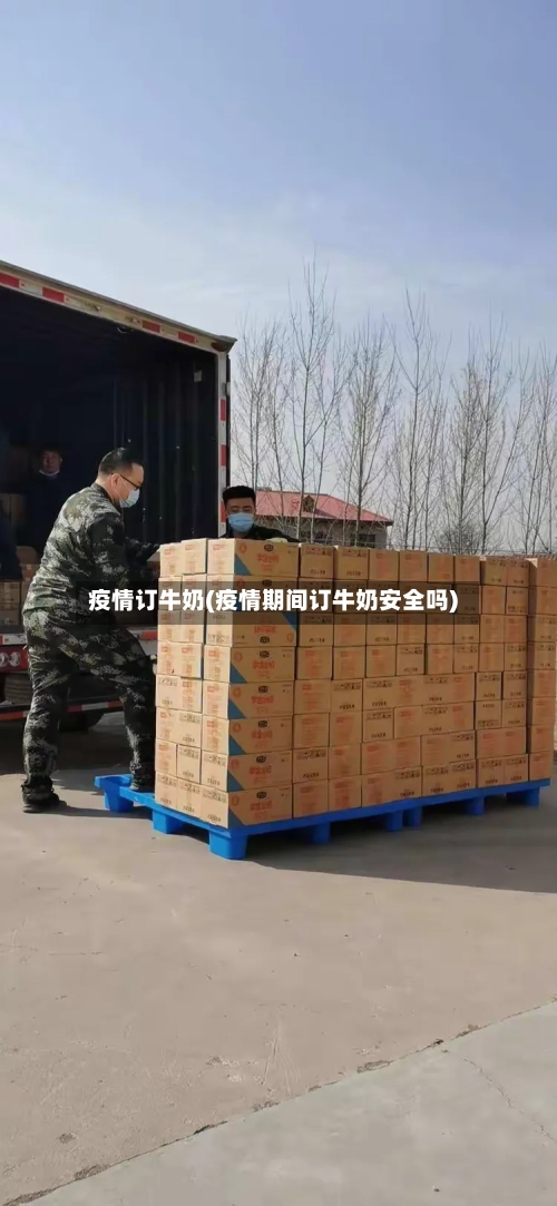 疫情订牛奶(疫情期间订牛奶安全吗)-第1张图片