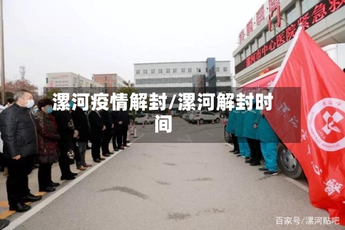 漯河疫情解封/漯河解封时间-第1张图片